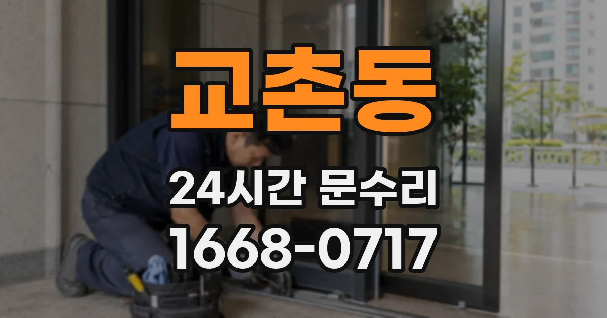 교촌동 24시간 문수리