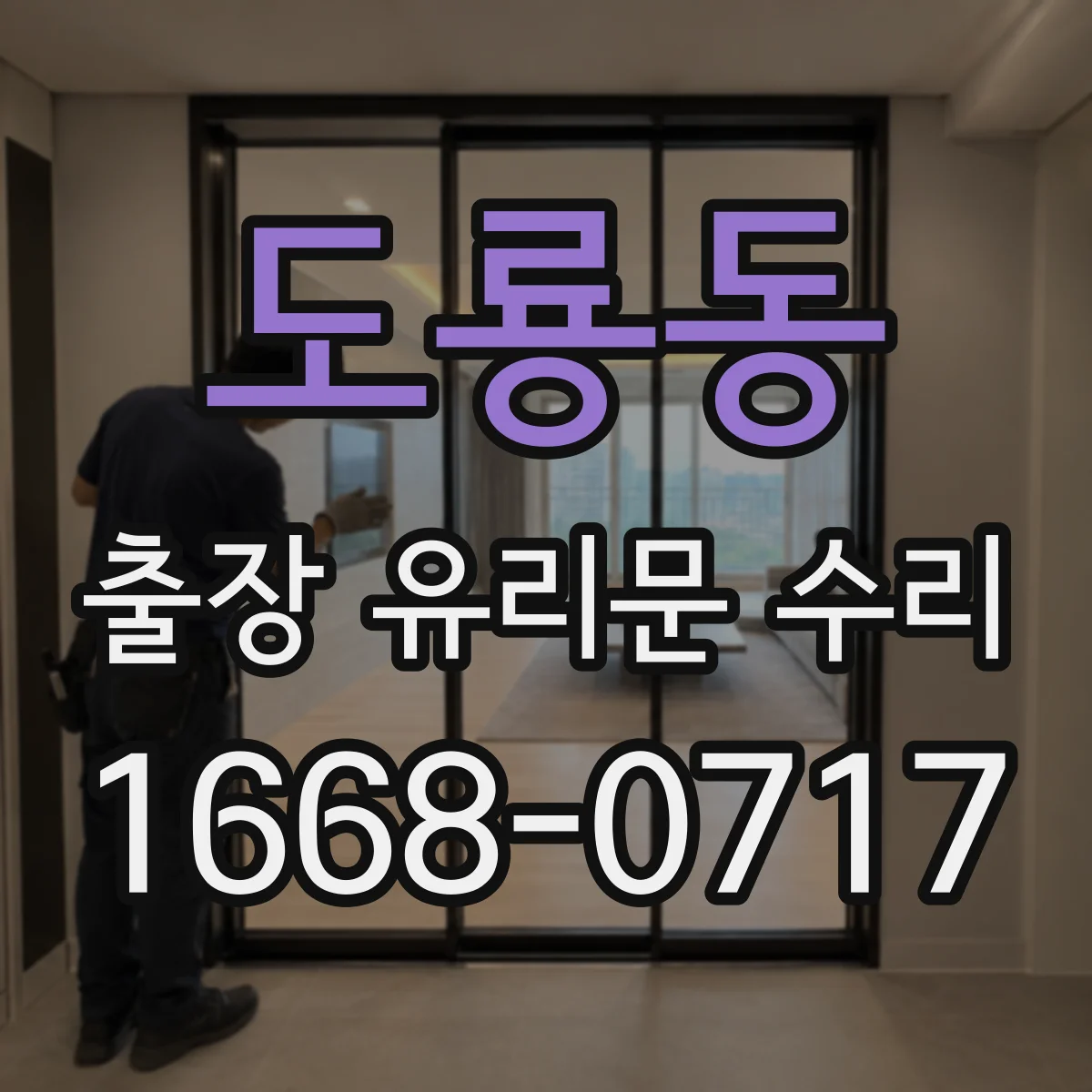 도룡동 출장 유리문 수리