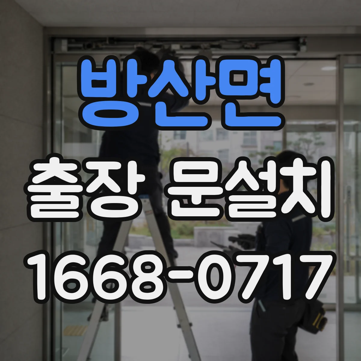 방산면 출장 문설치