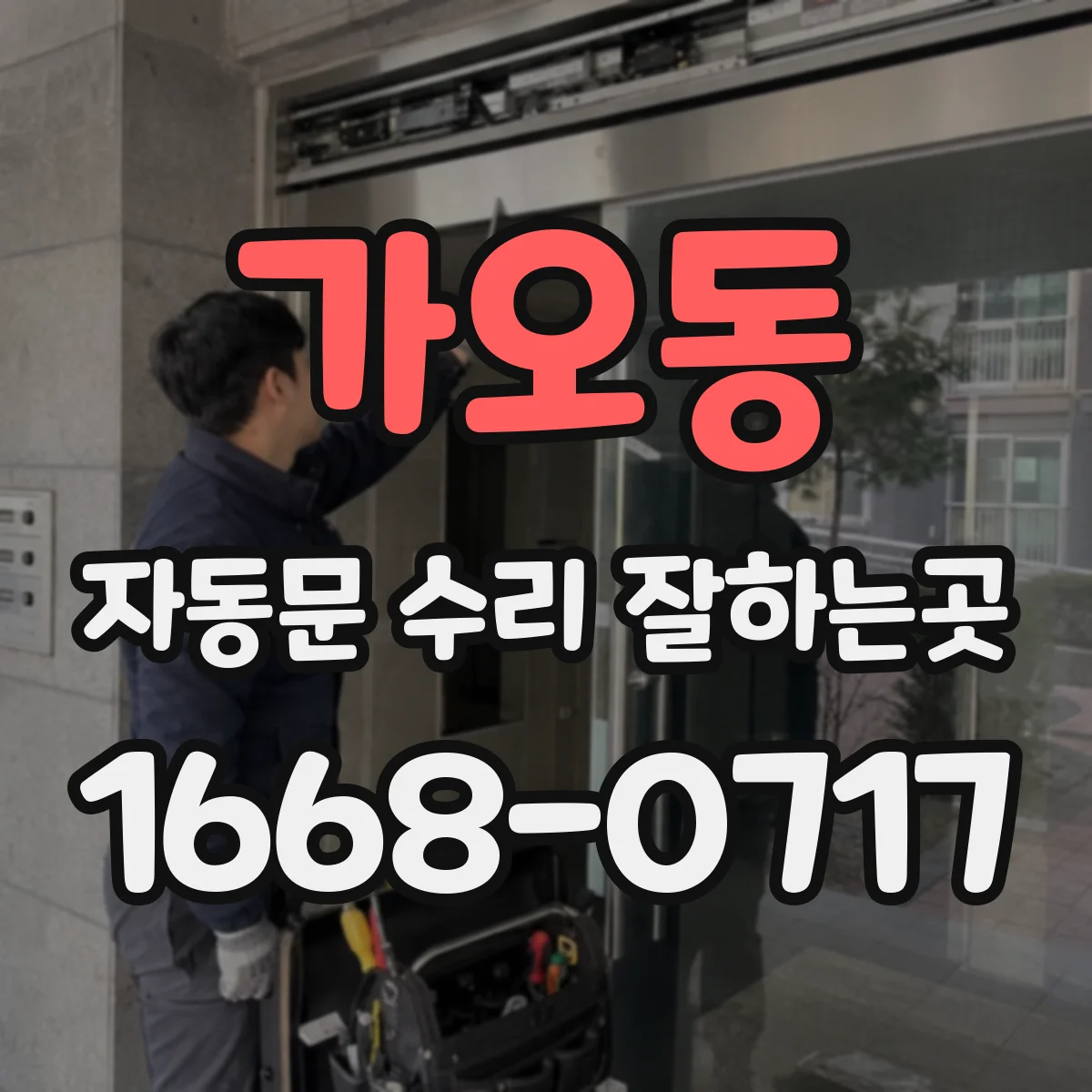 가오동 자동문 수리 잘하는곳