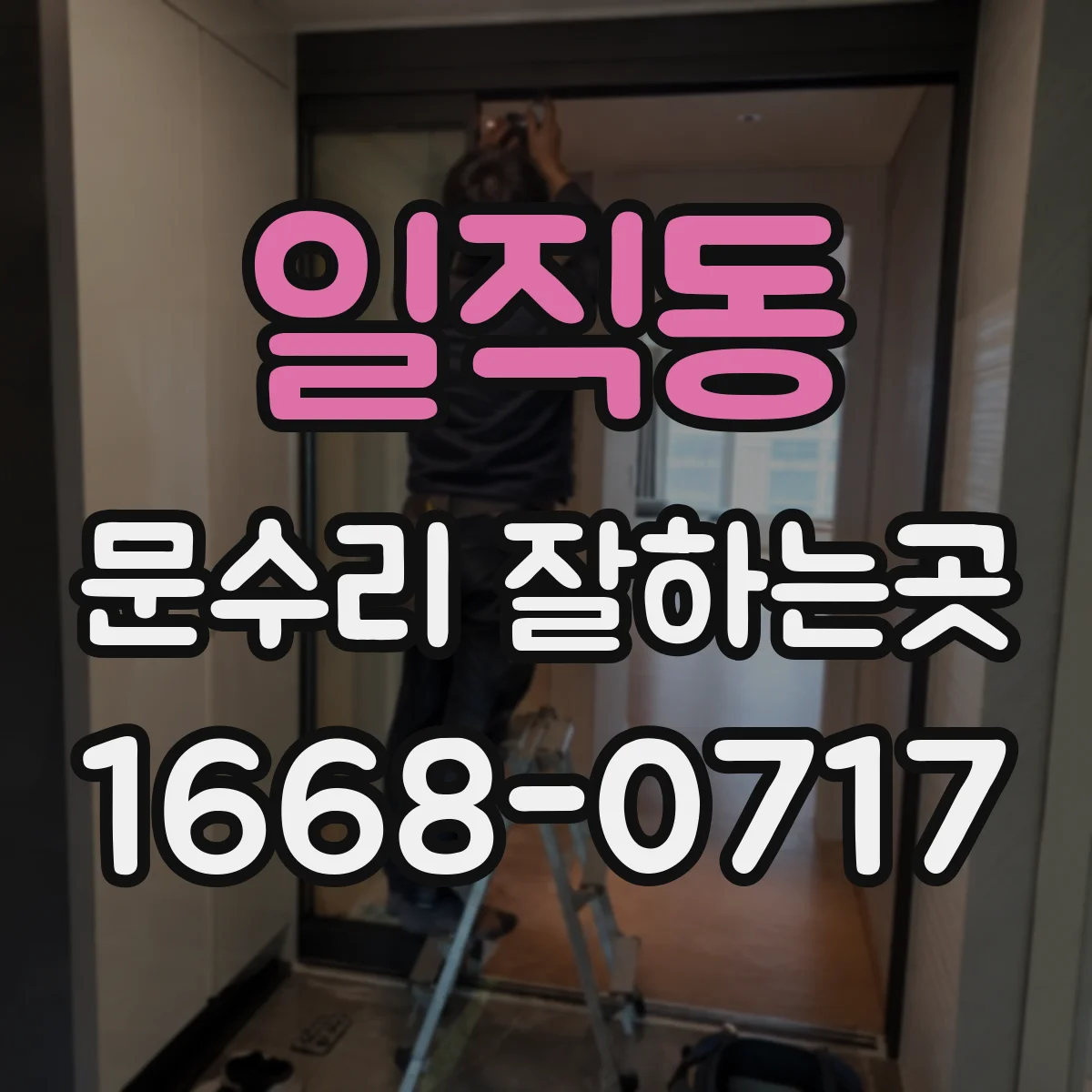 일직동 문수리 잘하는곳