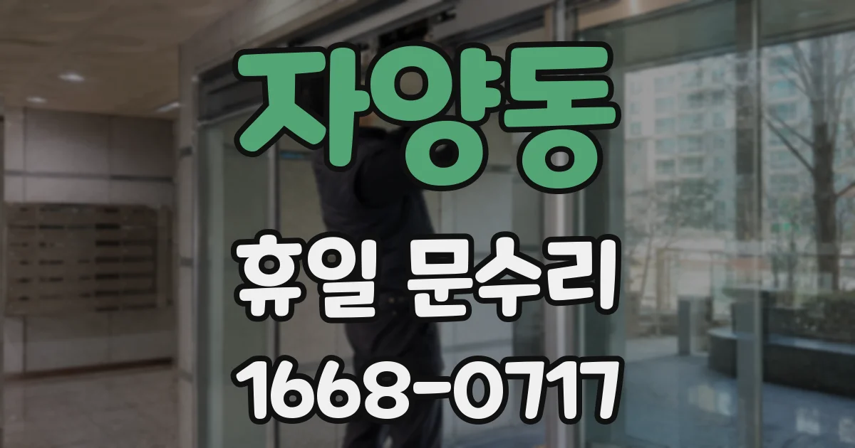 자양동 휴일 문수리