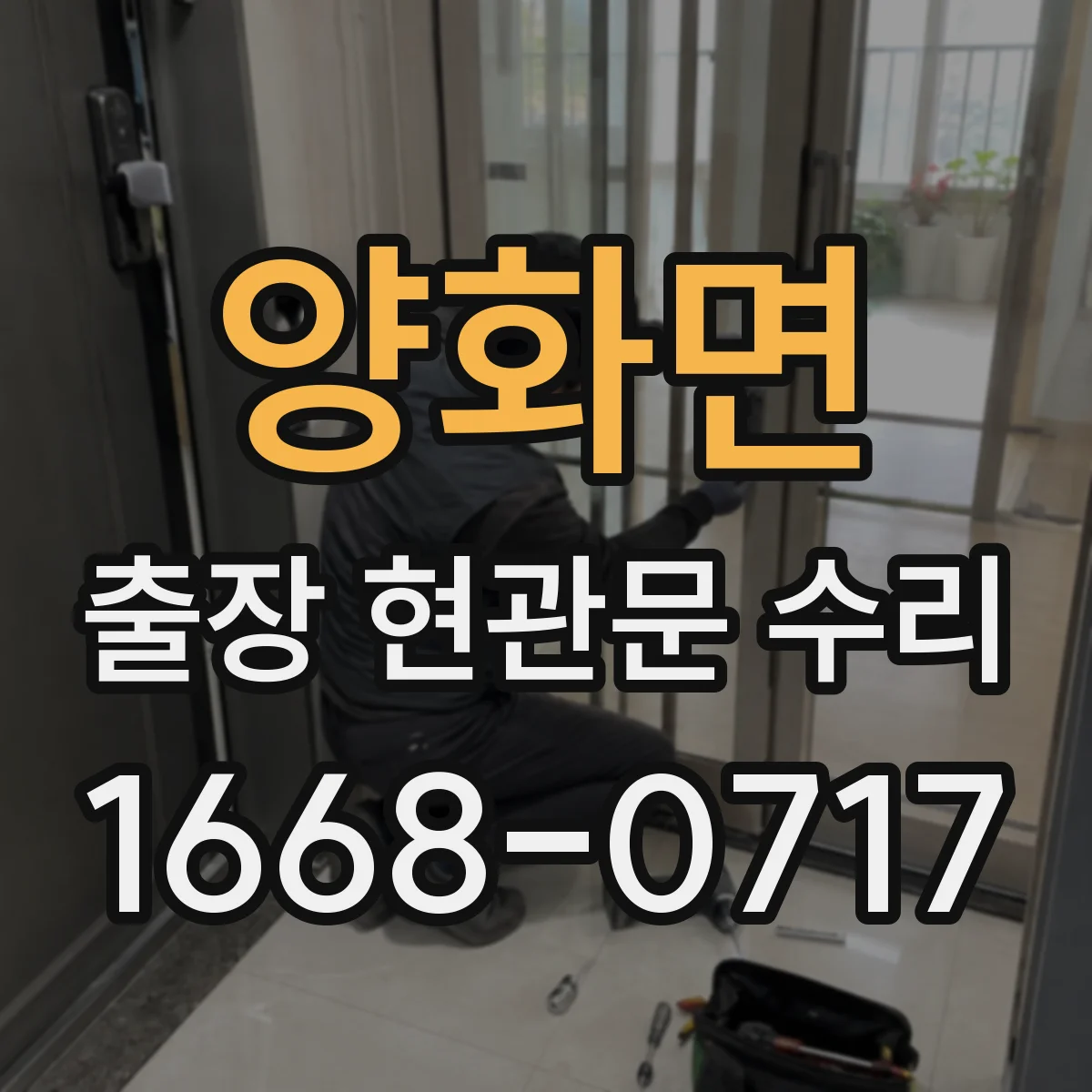 양화면 출장 현관문 수리 고객이 집에 계실 때 동선 최소화