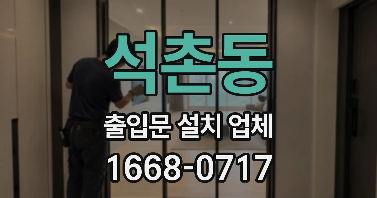 석촌동 출입문 설치 업체
