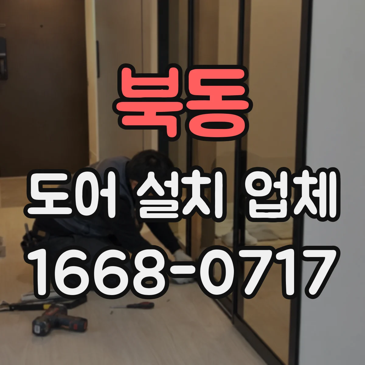 북동 도어 설치 업체