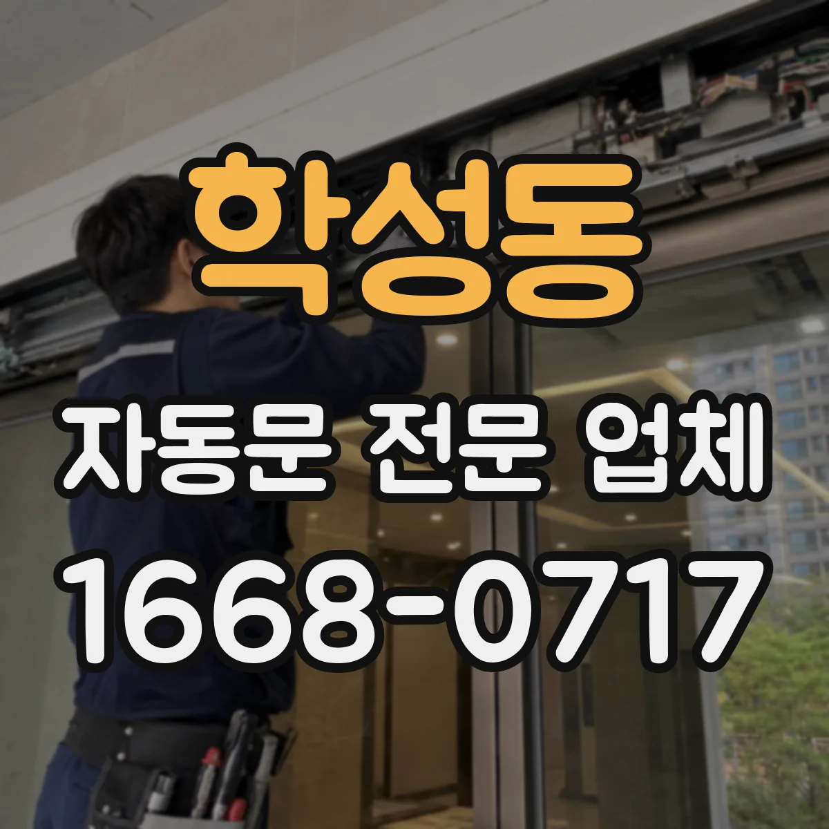 학성동 자동문 전문 업체