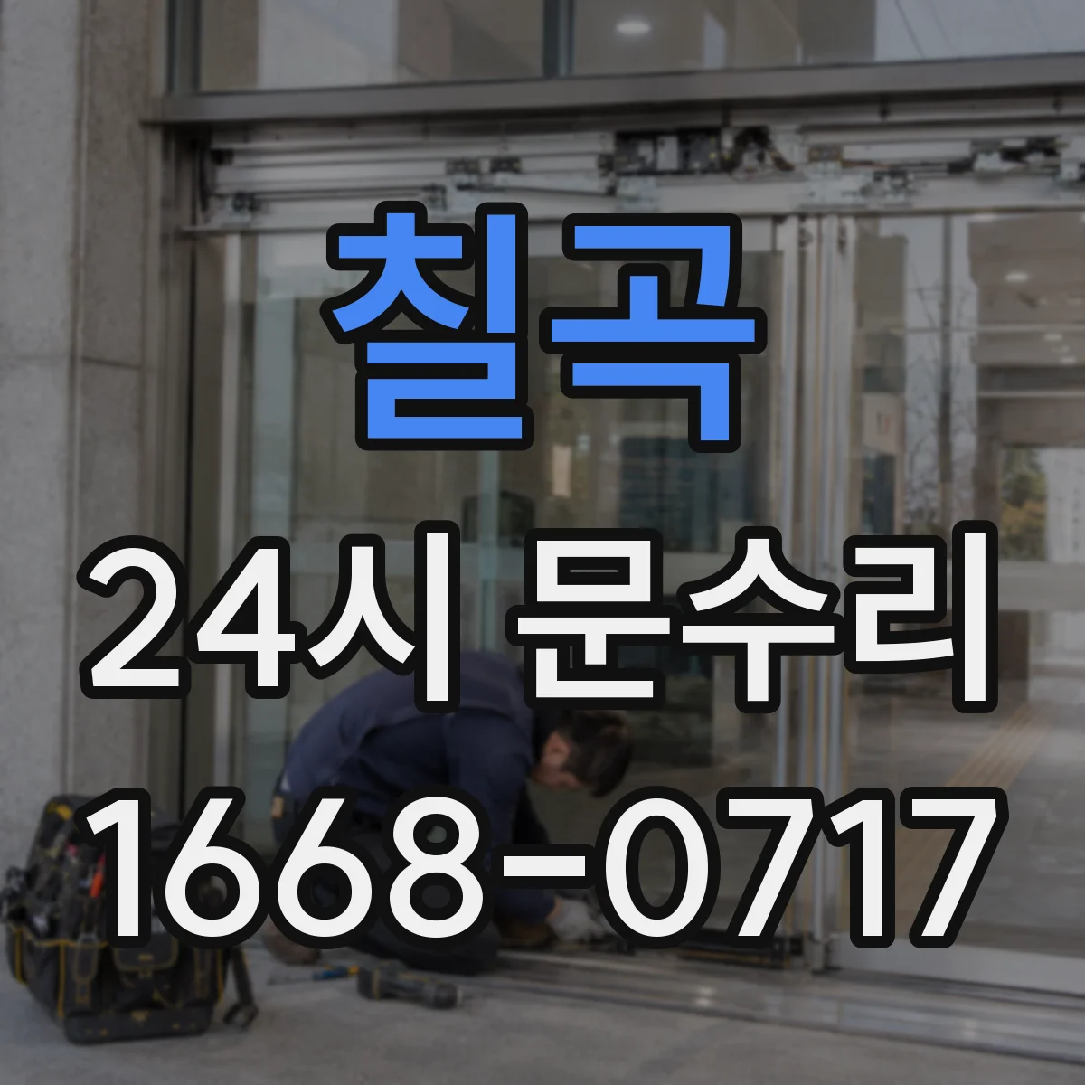 칠곡 24시 문수리