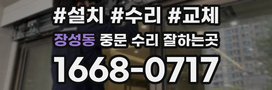 장성동 중문 수리 잘하는곳