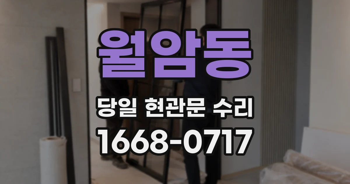 월암동 당일 현관문 수리