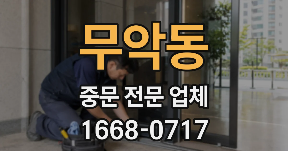 무악동 중문 전문 업체