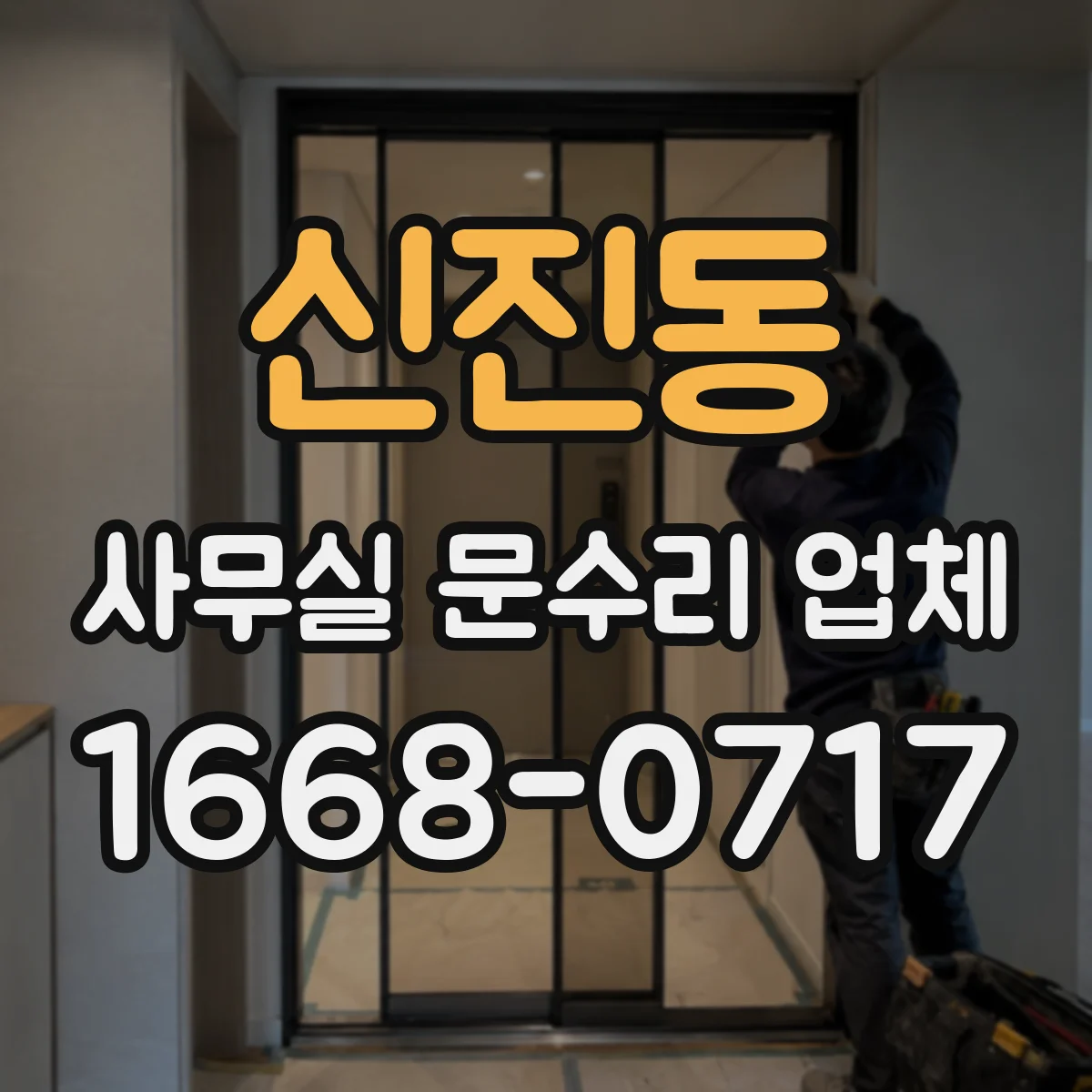 신진동 사무실 문수리 업체
