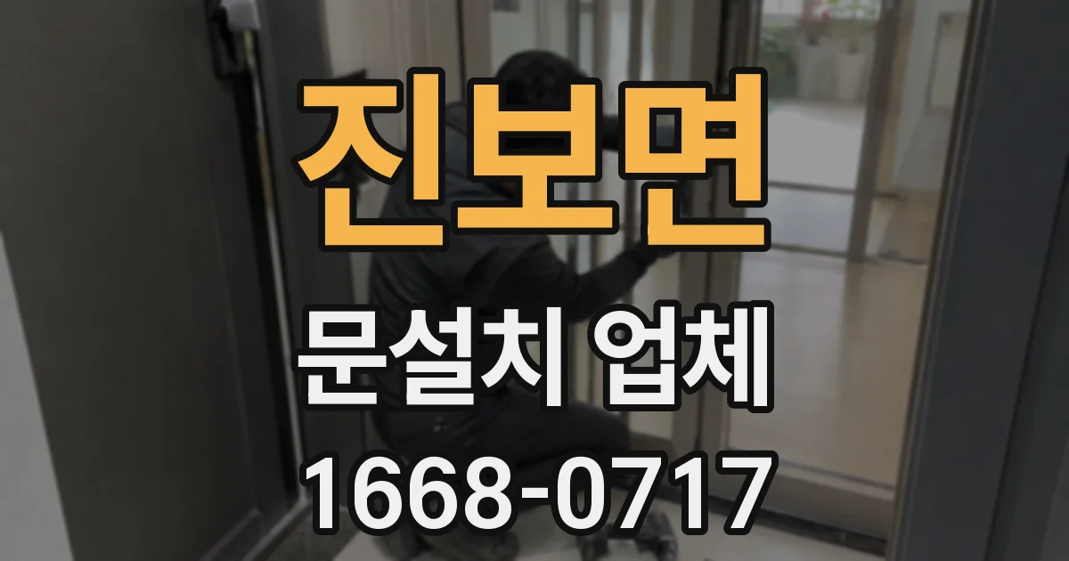 진보면 문설치 업체