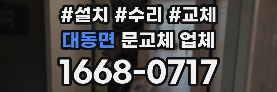 대동면 문교체 업체