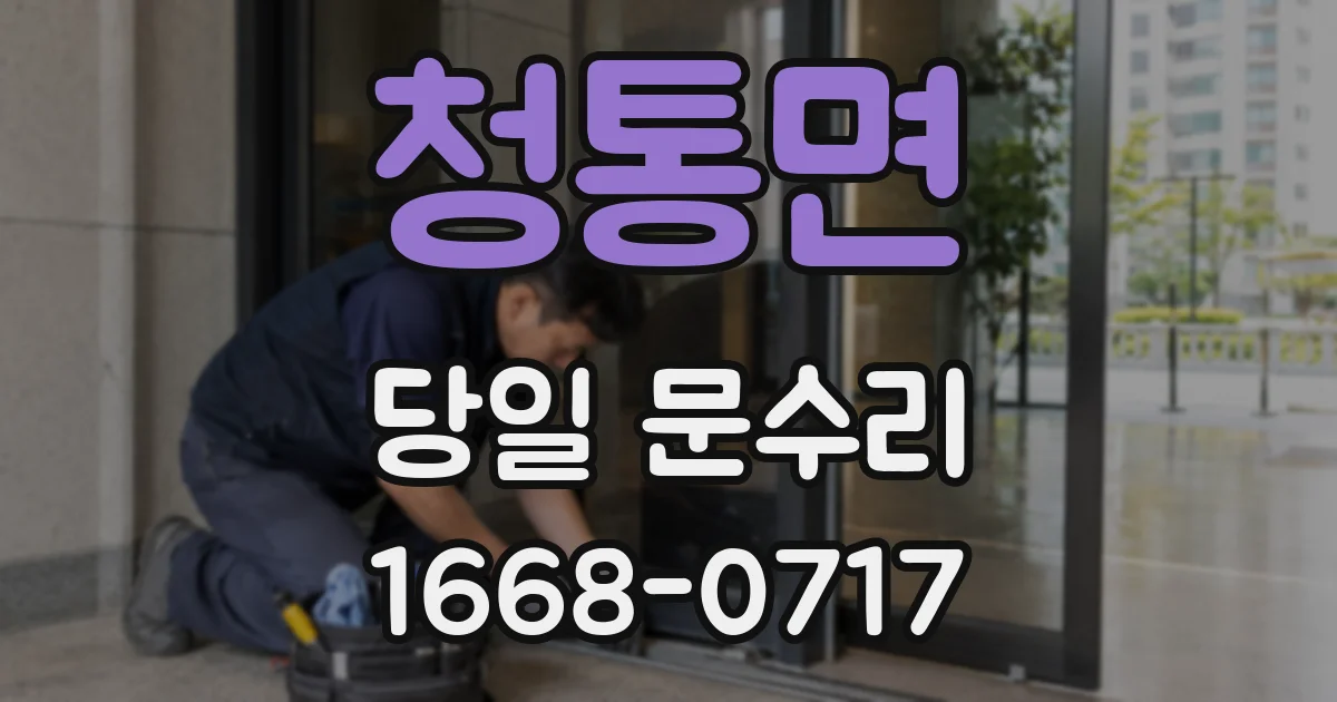 청통면 당일 문수리
