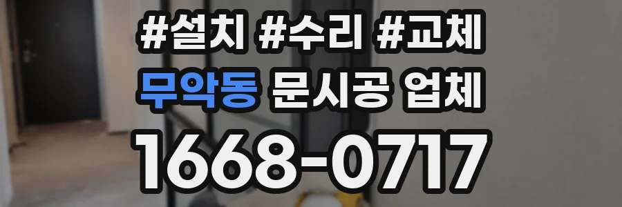 무악동 문시공 업체