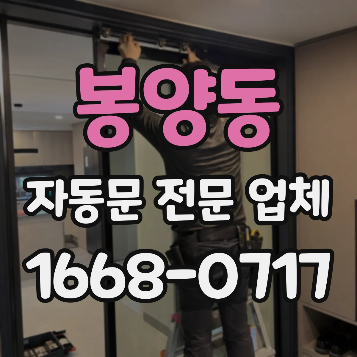 봉양동 자동문 전문 업체