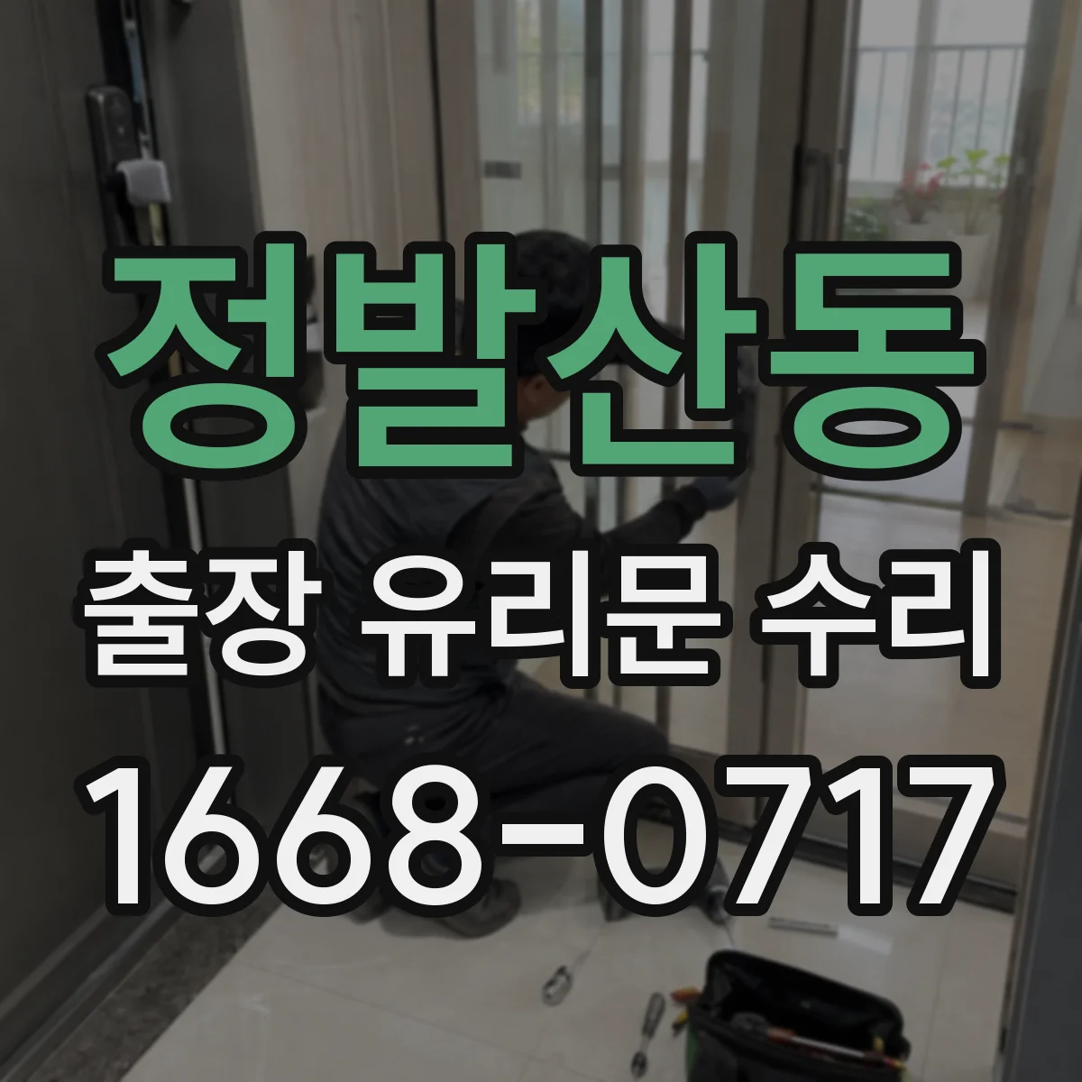 정발산동 출장 유리문 수리