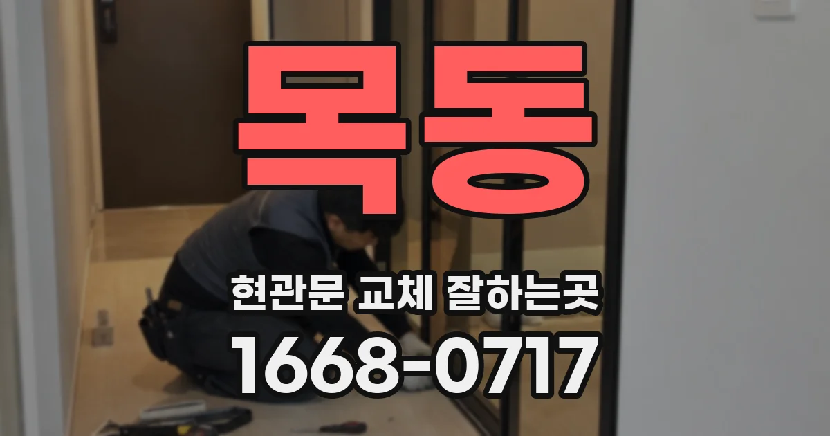 목동 현관문 교체 잘하는곳
