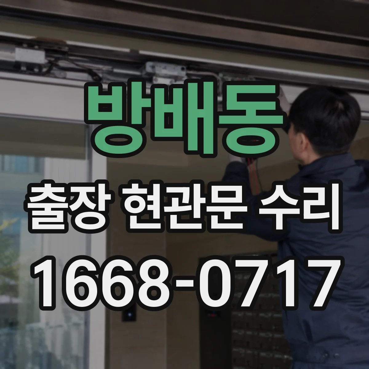 방배동 출장 현관문 수리