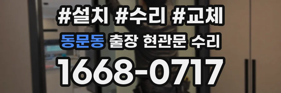 동문동 출장 현관문 수리