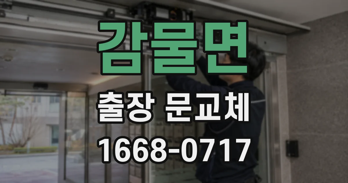 감물면 출장 문교체