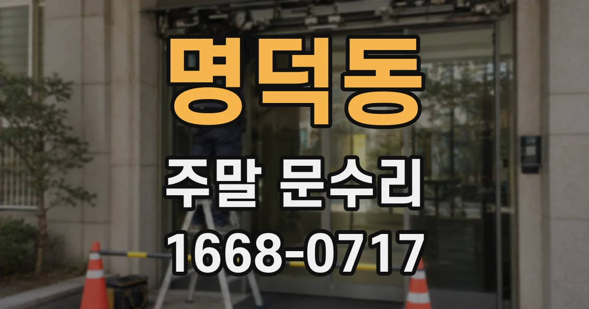 명덕동 주말 문수리