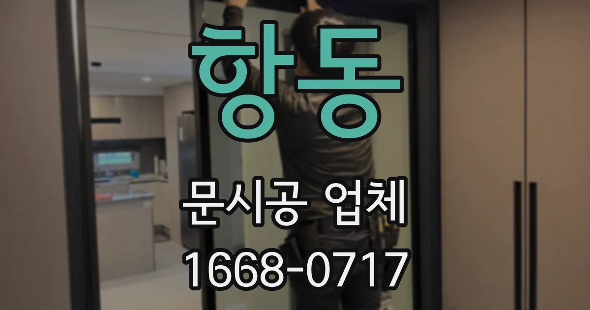 항동 문시공 업체