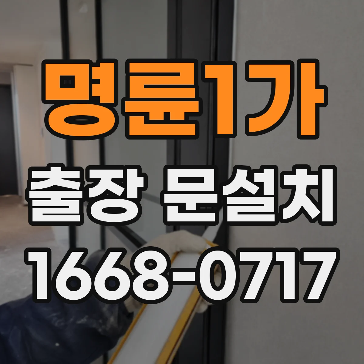 명륜1가 출장 문설치
