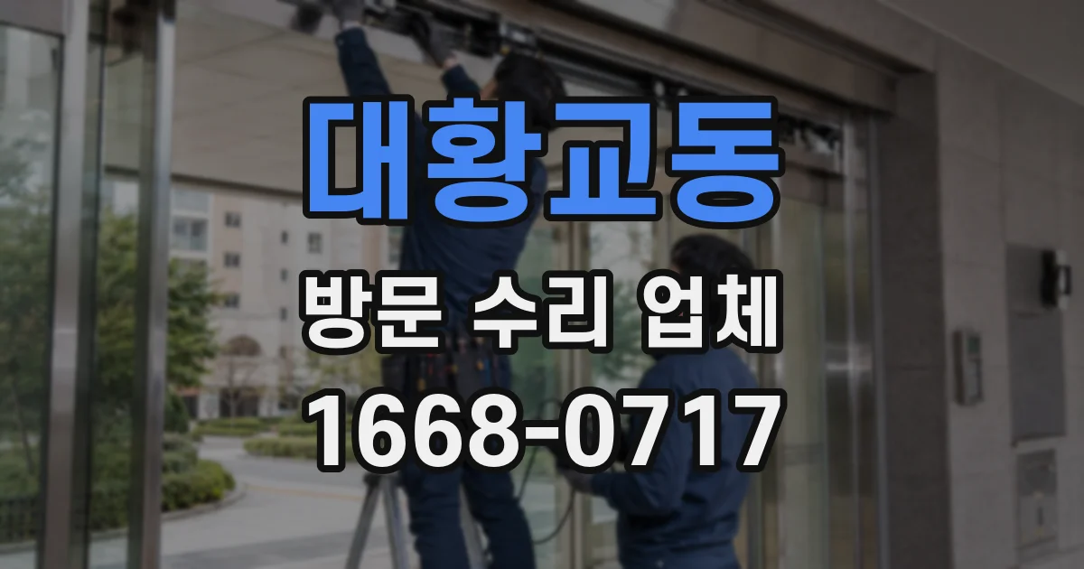 대황교동 방문 수리 업체