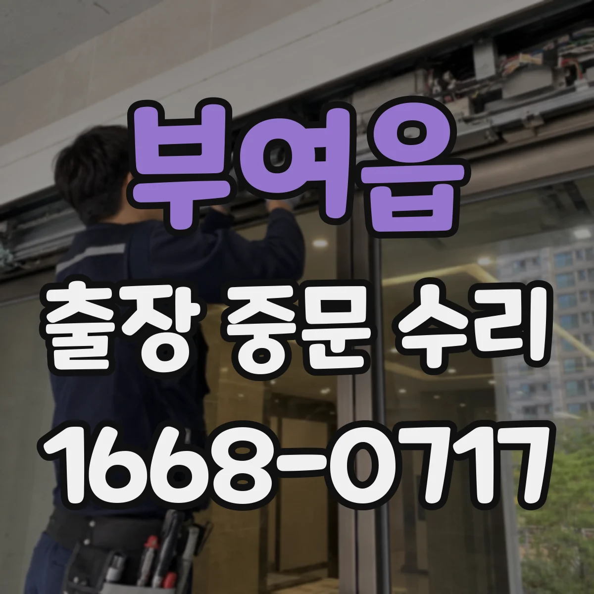 부여읍 출장 중문 수리