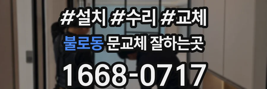 불로동 문교체 잘하는곳