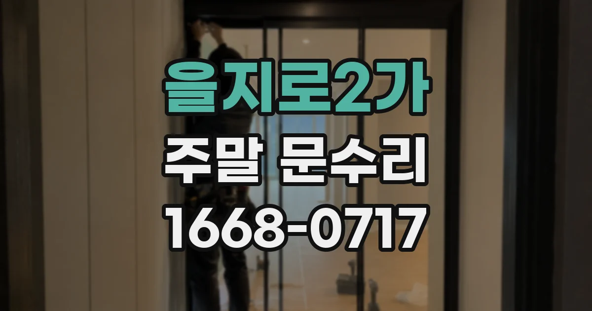 을지로2가 주말 문수리