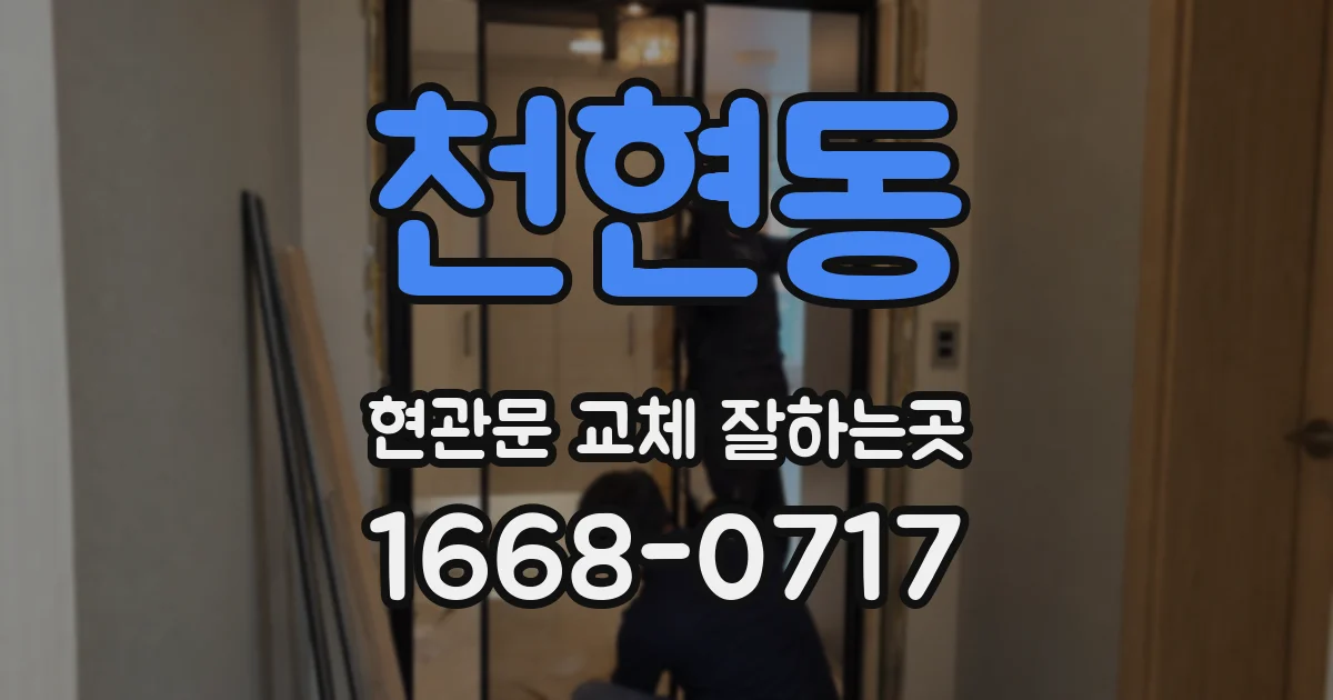 천현동 현관문 교체 잘하는곳