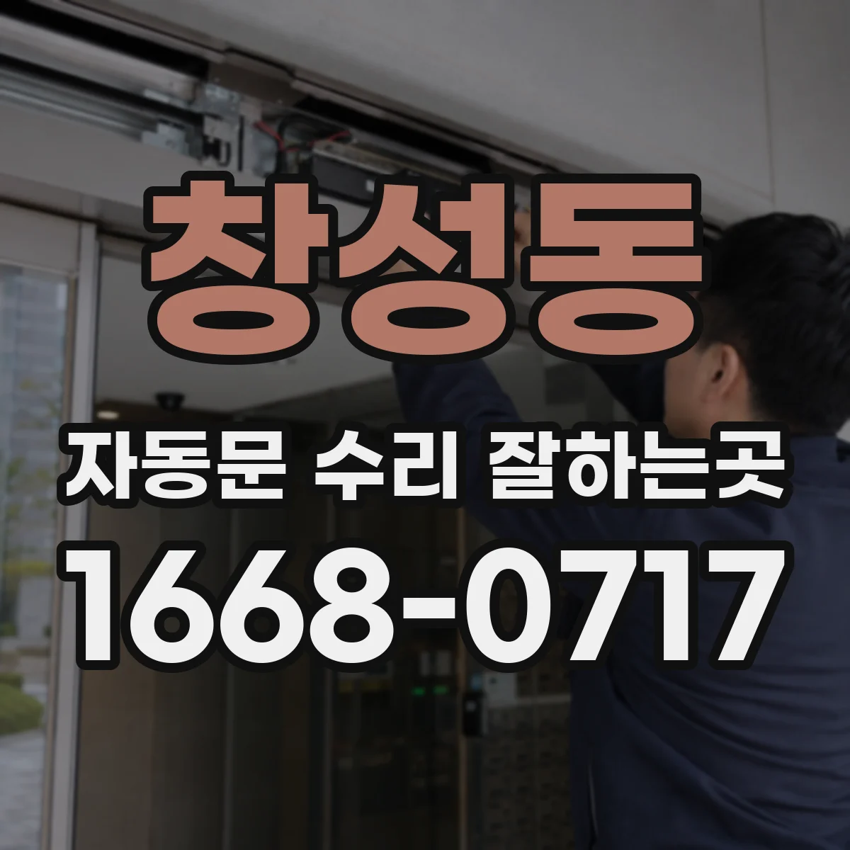 창성동 자동문 수리 잘하는곳
