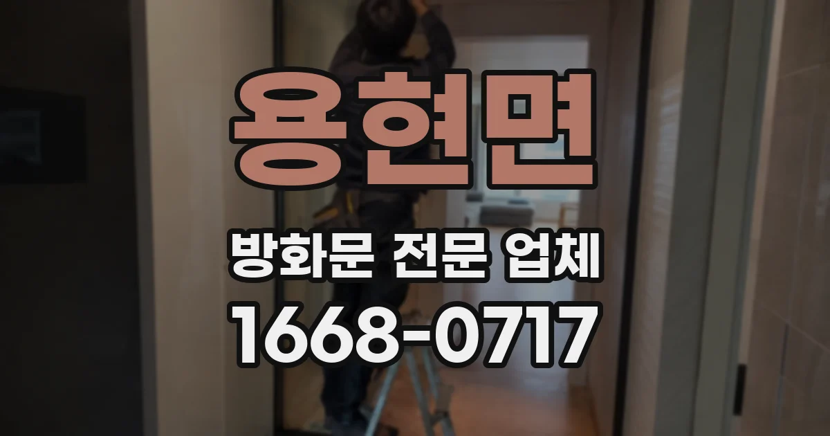 용현면 방화문 전문 업체
