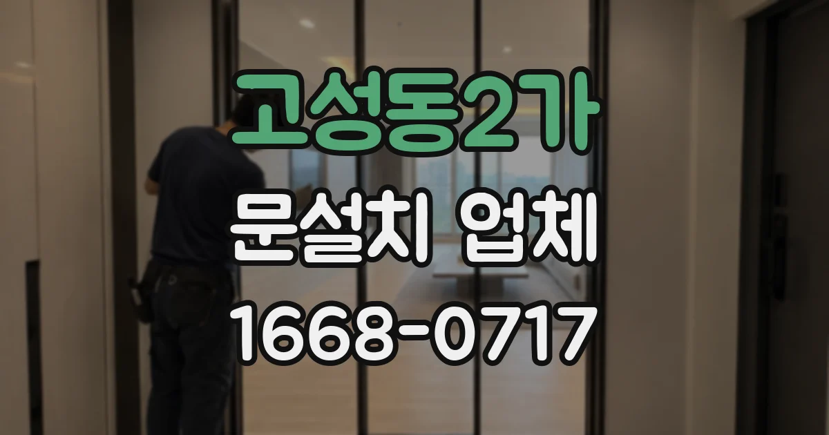 고성동2가 문설치 업체