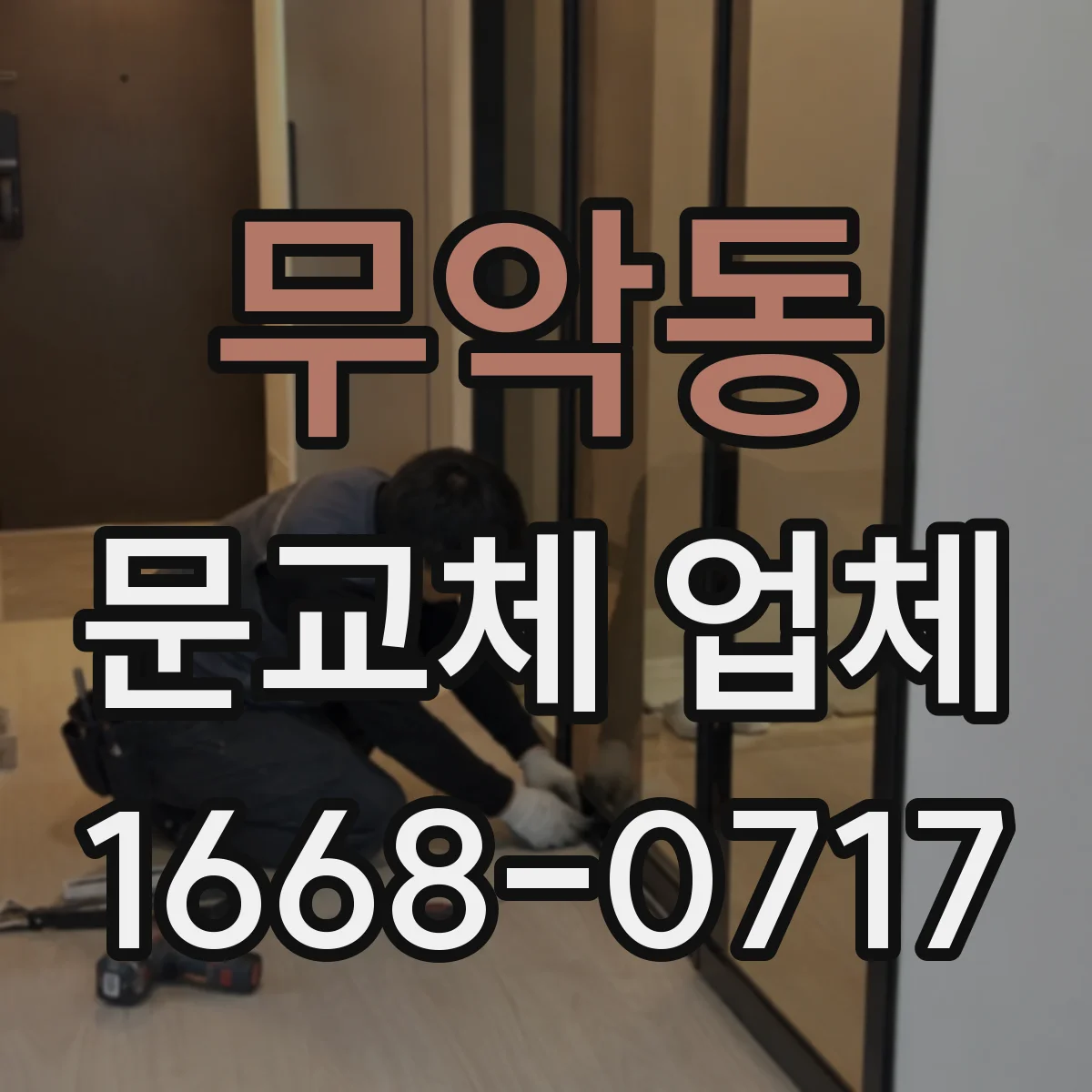 무악동 문교체 업체 설치 후 걸림 현상 원인 점검