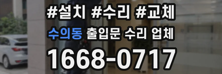 수의동 출입문 수리 업체