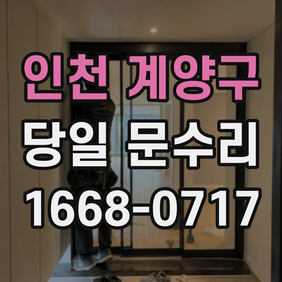 인천 계양구 당일 문수리