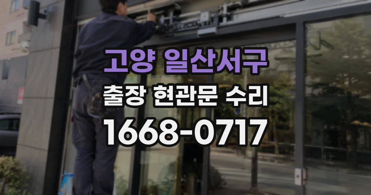 고양 일산서구 출장 현관문 수리
