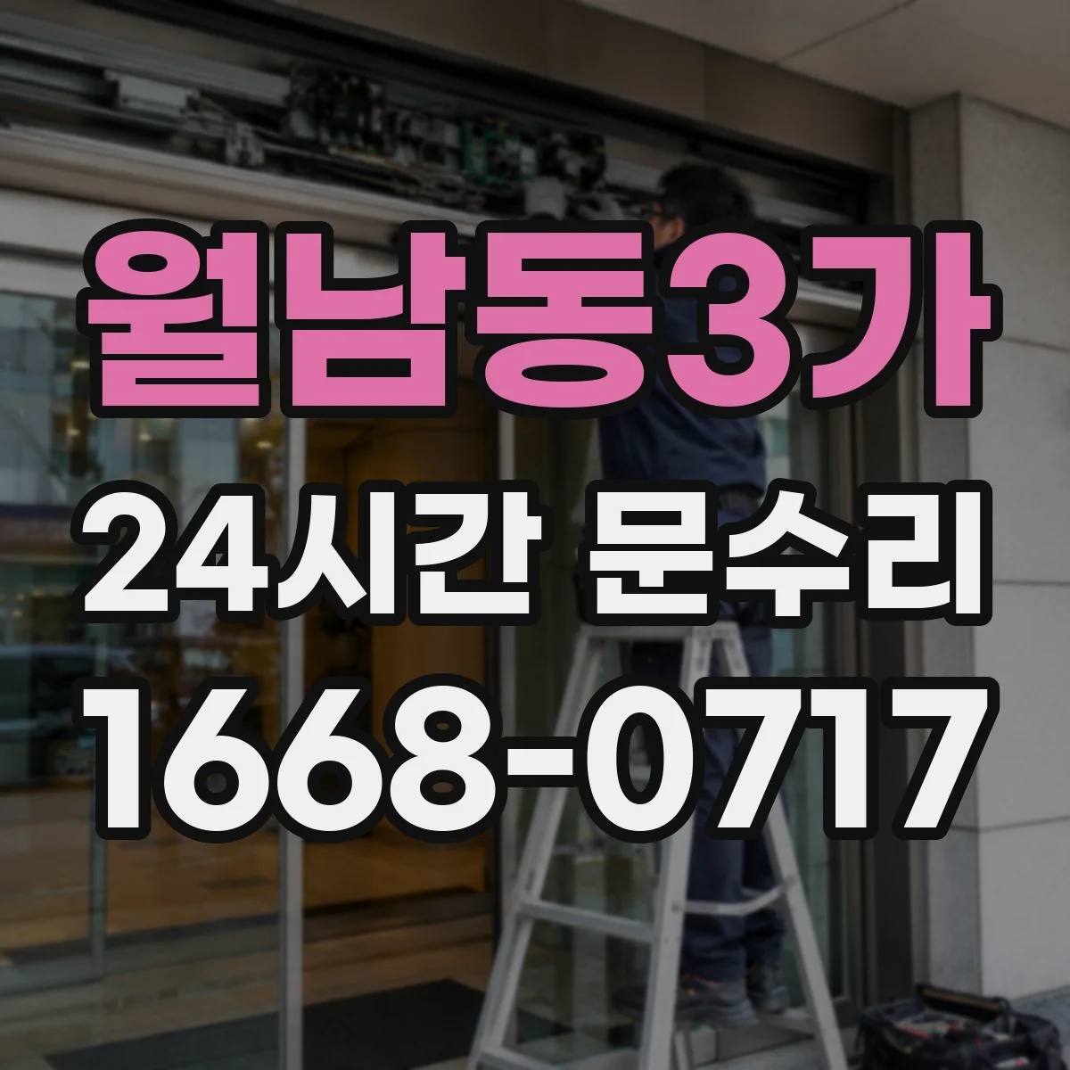 월남동3가 24시간 문수리