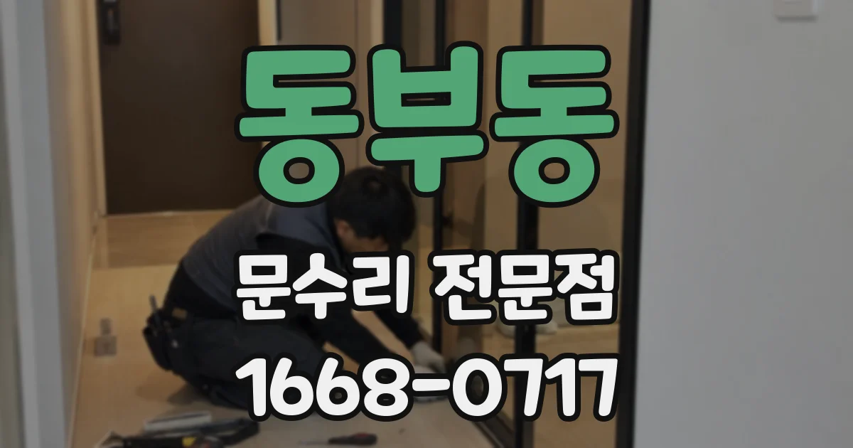 동부동 문수리 전문점