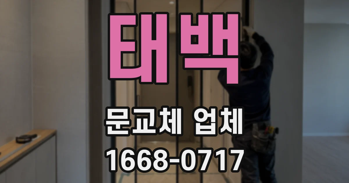 태백 문교체 업체