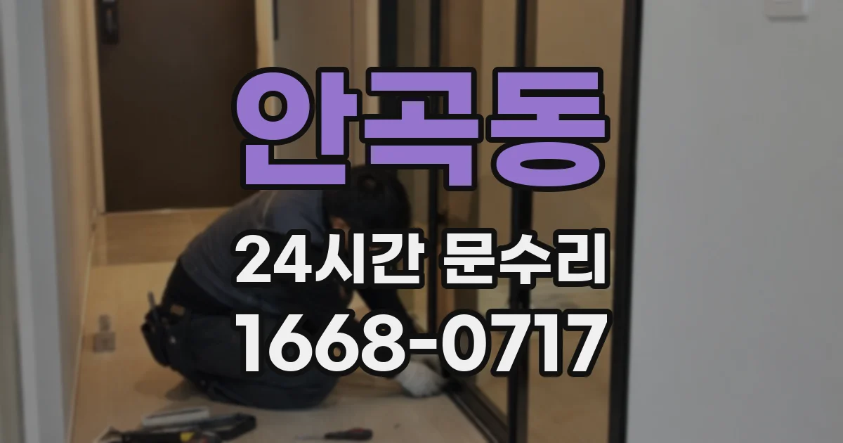 안곡동 24시간 문수리