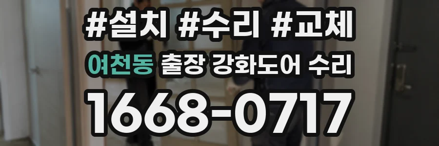 여천동 출장 강화도어 수리