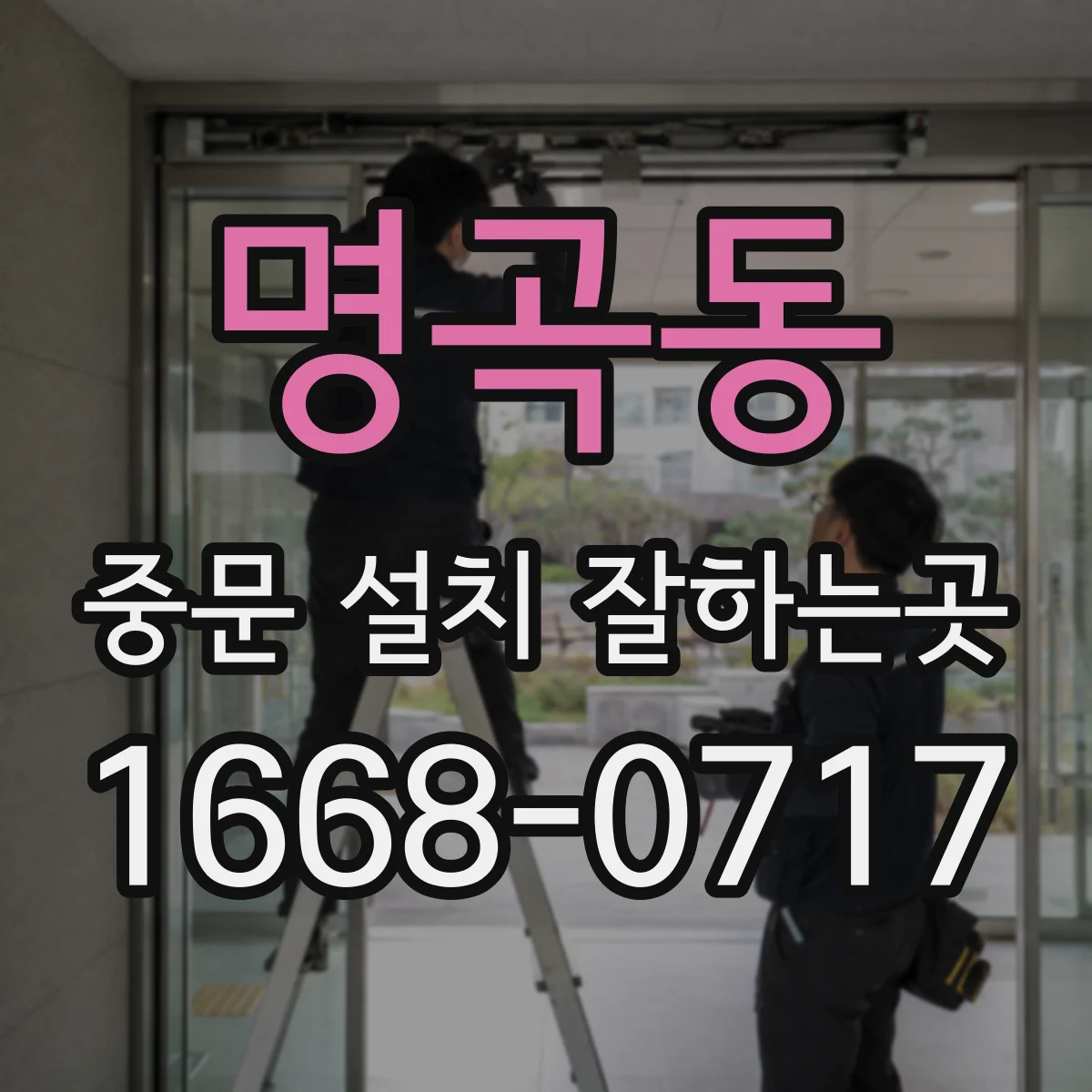 명곡동 중문 설치 잘하는곳