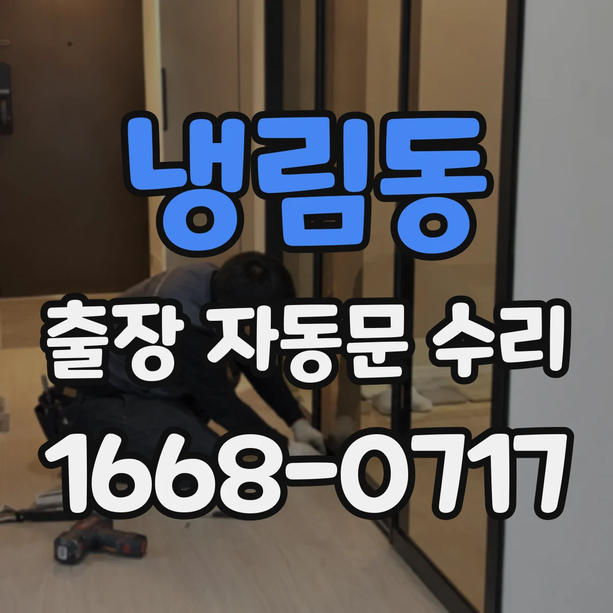 냉림동 출장 자동문 수리