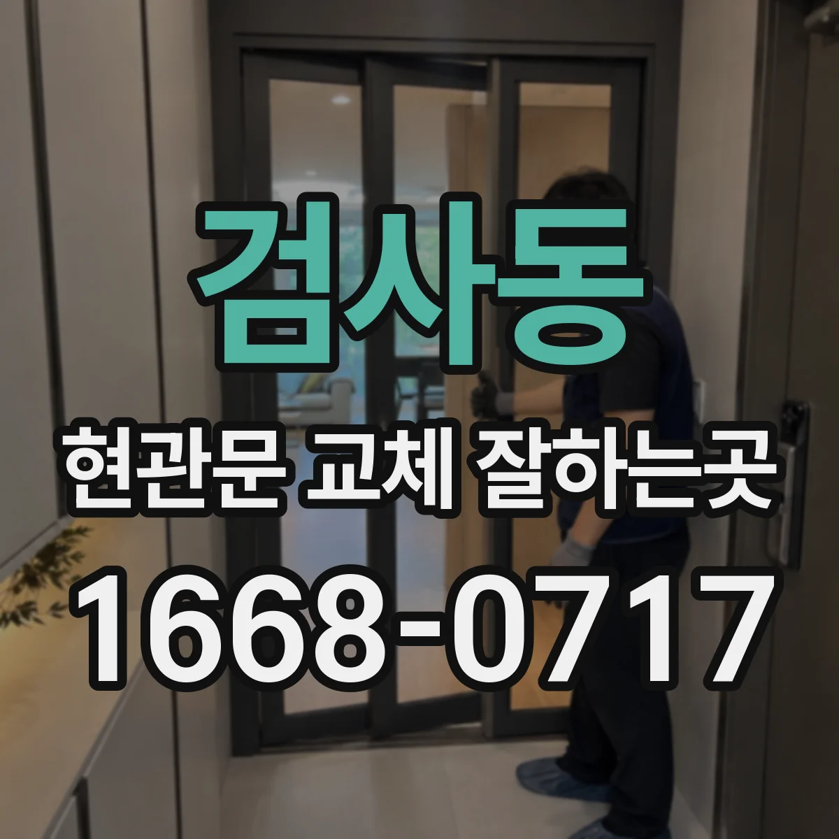 검사동 현관문 교체 잘하는곳