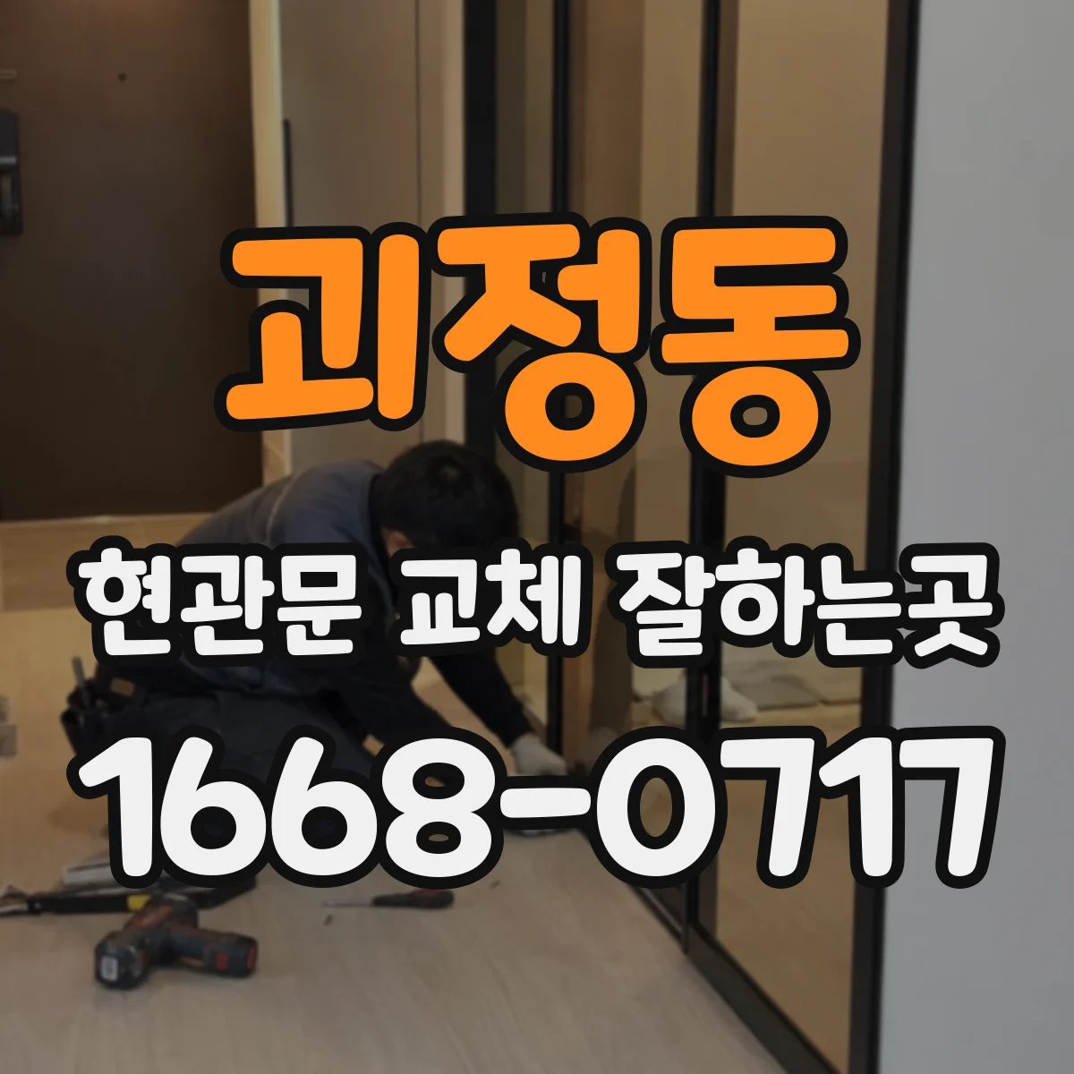괴정동 현관문 교체 잘하는곳