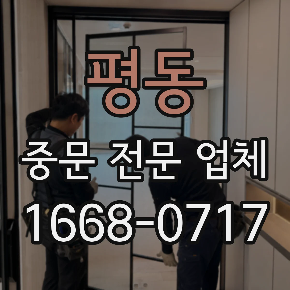 평동 중문 전문 업체